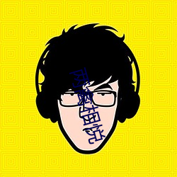 两禽(禽)相悦(悅)