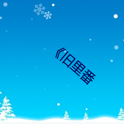 《旧里番