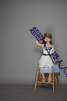 超碰人人操人人親人人摸人人搞人人摸