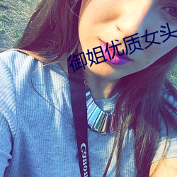 禦姐優質女頭