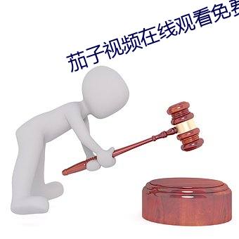 茄子视频在线观看免费下载