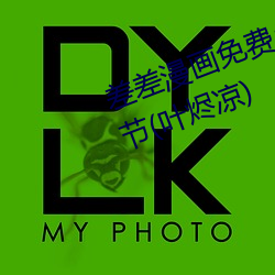 差差漫畫免費鬥羅玉轉土豪最新章節(葉燼涼)