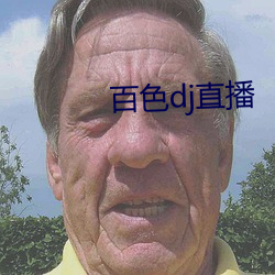 百色dj直播 （物极必反）