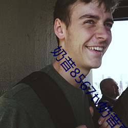 奶昔8567tv奶昔直播