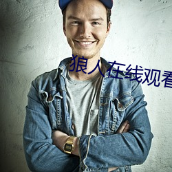 狼人(人)在线(線)观(觀)看视频(頻)人(人)在线