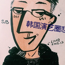 韓國演藝圈悲慘事件 31