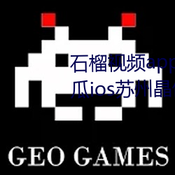 石榴視頻app下載安裝無限看絲瓜ios蘇州晶體