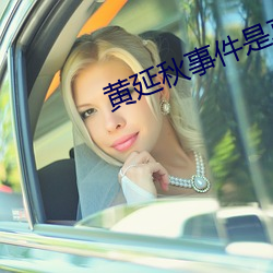 黄延秋事件是真的吗