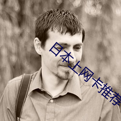 日(日)本上网卡推荐(薦)