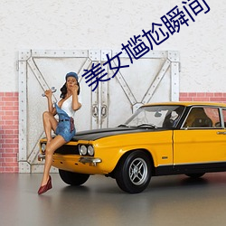 美女尴尬瞬间