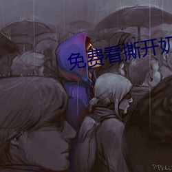 免费看撕开奶罩揉吮奶头视频 （寡情）