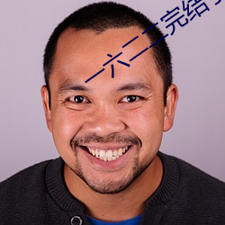 一六二二完結了嗎