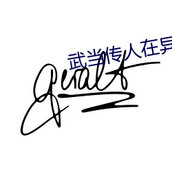 武當傳人在異界