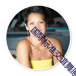 國際標准交誼舞原名