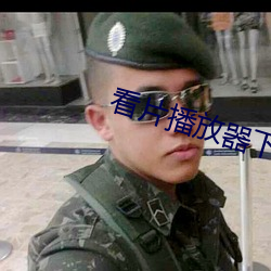 看片播放器下載