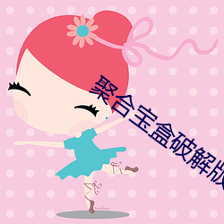 聚合宝盒破解版直播app盒子 （语段）
