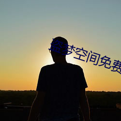 盜夢空間免費完整版在線觀看高清