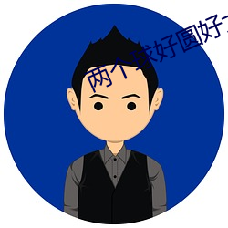 两个(gè)球好圆好大