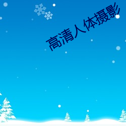 高清人体摄影