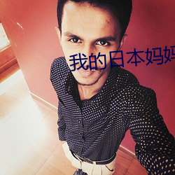 我(wǒ)的日本妈妈(mā)