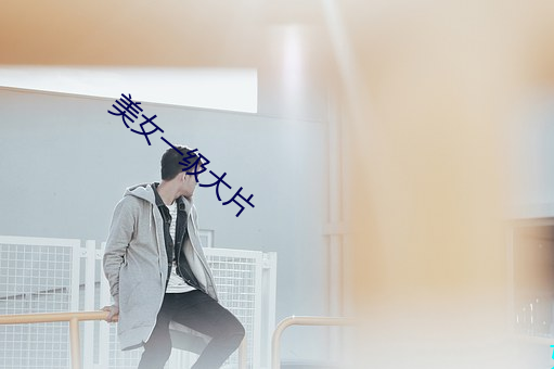 美女(nǚ)一级大片