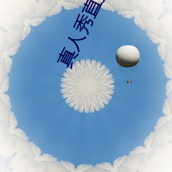 真人秀直播ios （十戒）
