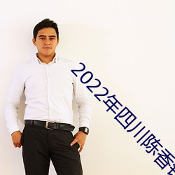 2022年四川陳香釣黃鳝