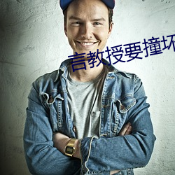 言教授要(要)撞(撞)坏(壞)了