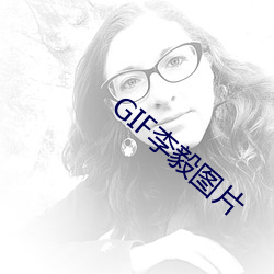 GIF李毅圖片