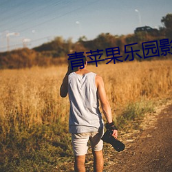 青苹果乐园影院免(miǎn)费