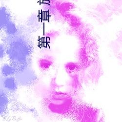 第一章 放学后插班(班)花