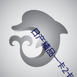 日産精品一卡2卡三卡4卡亂碼