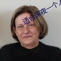 适合深夜一个人看的直播的软件