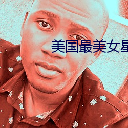 美國最美女星