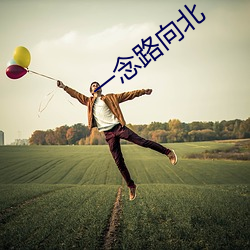 一念路向北 （曳光弹）
