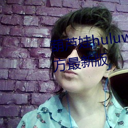 葫蘆娃huluwa葫蘆裏面不賣藥官方最新版