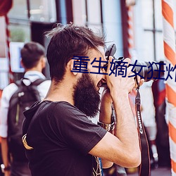 重生嫡女狂炸了免费阅读