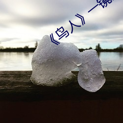《鸟人》一(一)镜到底