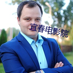 宜春電影院
