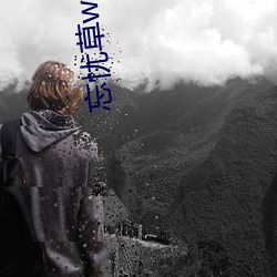 忘憂草wyc.apk1055:忘憂草wyc.apk1055下載地址