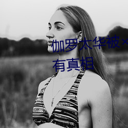 伽罗(luó)太华被哭还流白色液(yè)体(tǐ)有图有真相