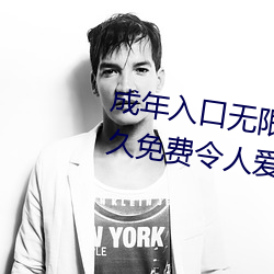 成(成)年入口(口)无限观看(看)点(點)击量(量)惊人(人) 永(永)久免费令人(人)爱不(不)释手
