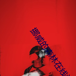 挪威的森林在線閱讀