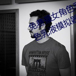 免费强女角色(sè)乳液APP(免(miǎn)费强女角色乳液(yè)模拟器游戏可以强
