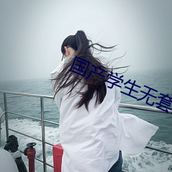 国产学生无套进入 （车技）