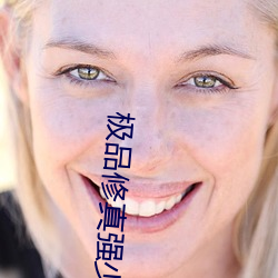 极品修真强少