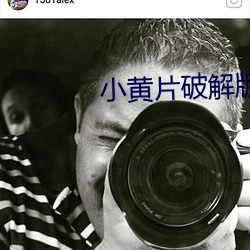 小黄片破解版下载