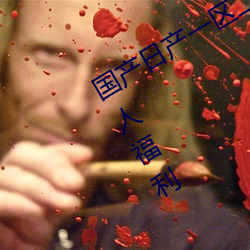 国(國)产(産)日产(産)一(一)区(區)二(二)区三区(區)四区五区超多惊人福利(利)