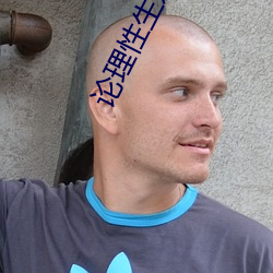 论(論)理(理)性(性)生(生)发片