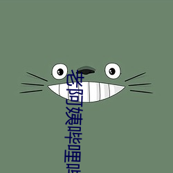 老阿姨哔(bì)哩(lī)哔哩内B站入(rù)口